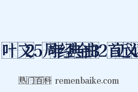 叶蒨文25周年经典金曲32首近义词是什么意思的图片
